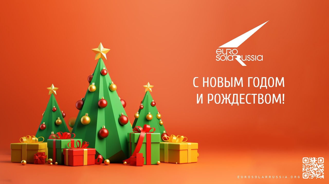 Поздравление с Новым 2024 годом и Рождеством от команды НП "ЕВРОСОЛАР Россия"